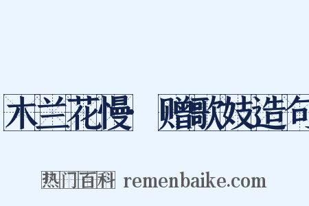 木兰花慢·赠歌妓造句是什么意思的图片